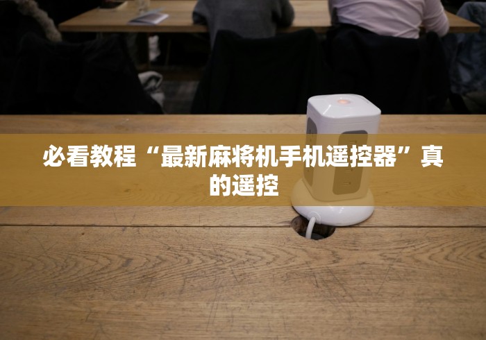 【一招分享】“长沙最先进麻将机程控器”-原来有遥控