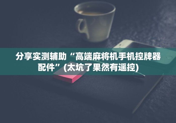 【知道】“麻将机遥控的麻将机”(其实是有遥控)-知乎