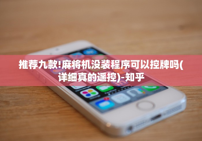 盘点葫芦岛麻将机遥控器”原来可以遥控