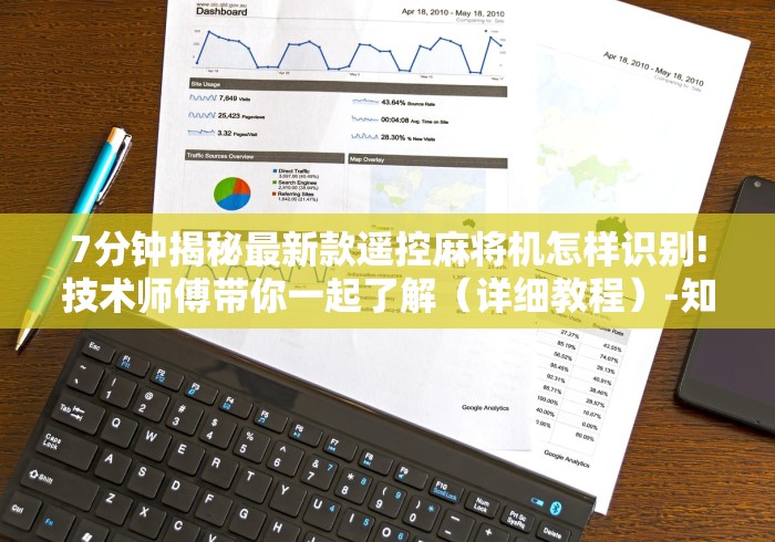 【第一消息】“麻将机磁控升牌器”（原来真的有挂！详细遥控方法）知乎