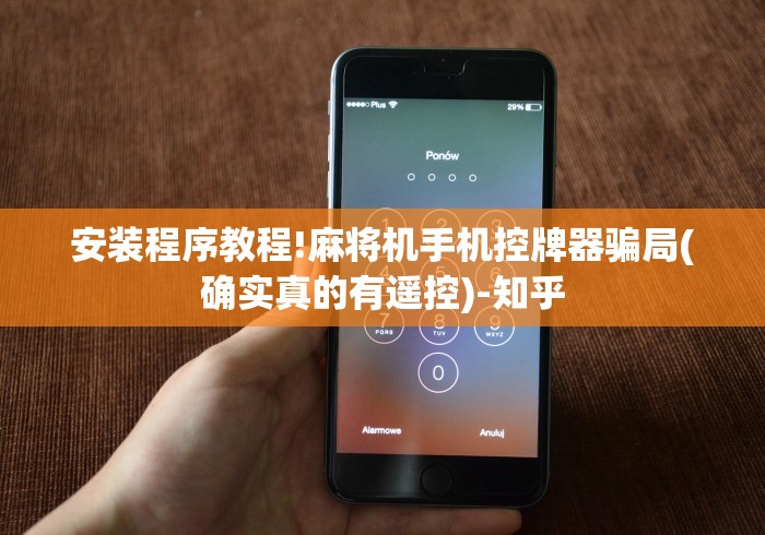 终于发现了“万能遥控控制任何麻将机”(详细透视教程)-哔哩哔哩