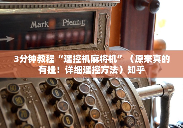 3分钟教程“麻将机遥控操作流程”（辅助插件下载教程）