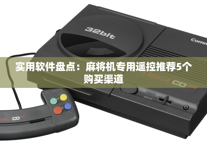 实用软件盘点:麻将机专用遥控推荐5个购买渠道 实用软件盘点:麻将机专用遥控推荐5个购买渠道