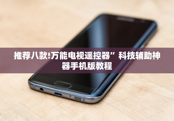 【知道】“麻将机遥控器怎么识别!专业师傅带你一起了解(确实遥控)