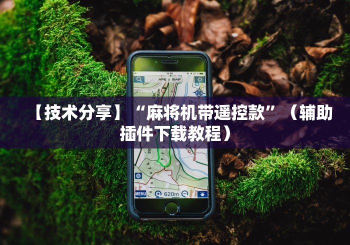 盘点"麻将机遥控器如何关闭（控牌器免安装神器）