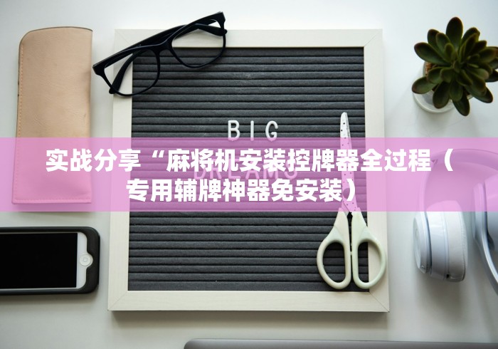【玩家必备技术】“麻将机怎样安装控牌器(认识蓝牙遥控麻将设备)