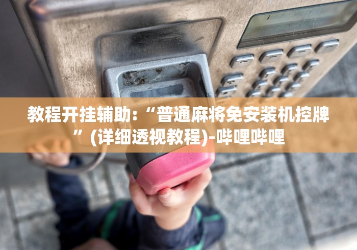 【第一攻略】“普通麻将机免安装遥控”(其实是有遥控)-知乎