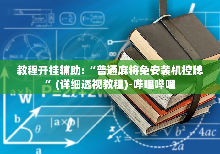 教程解析“最先进的麻将机遥控器”(透视)遥控详细教程