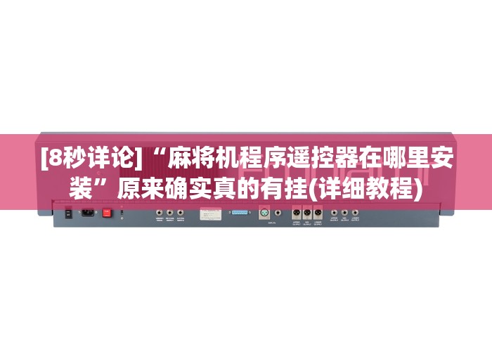 实测辅助“麻将机程控器全自动新款(辅助遥控+教程) 实测辅助“麻将机程控器全自动新款(辅助遥控+教程)