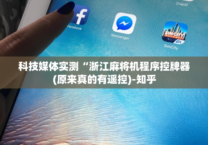 【盘点十款】“麻将机装遥控骰子”有挂详细遥控教程