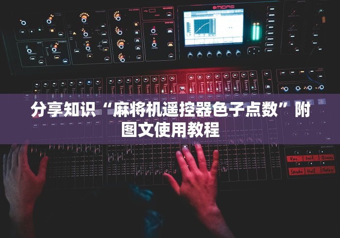 专家分析“麻将机免安装产品”(原来确实是有遥控) 