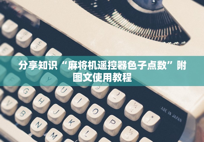 【第一发现】“麻将机控牌器红中专用”作弊挂(辅助遥控+教程)