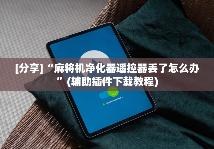 4分钟讲解"麻将机装胡牌神器”(外卦神器下载)