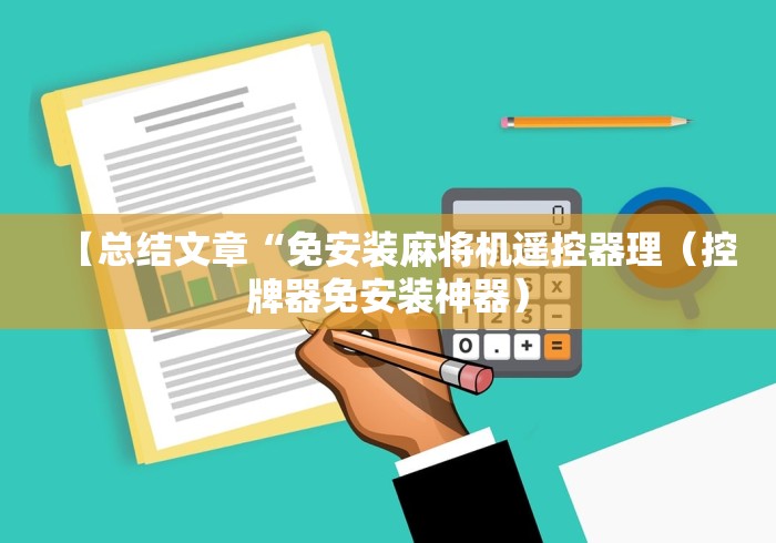 实测教程“麻将机精准控牌器”揭秘透视辅助万能遥控 