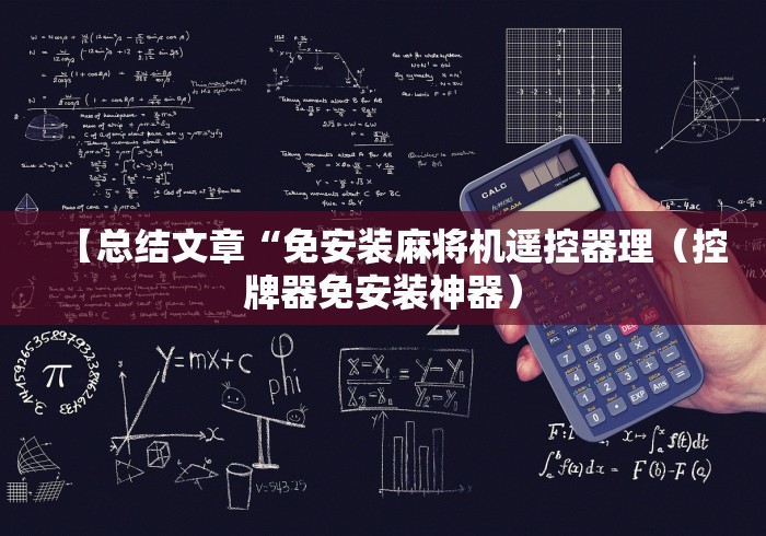 7分钟揭秘麻将机斗牛随意控牌器”！详细开挂教程-知乎