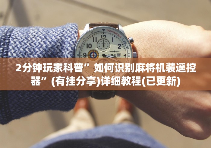 【第一攻略】“麻将机赢钱神器遥控器”-遥控神器-包教包会