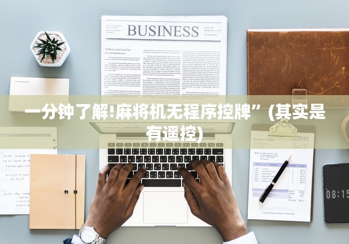 玩家辅助神器:“新款家用自动麻将机免安装!专业师傅带你一起了解（确实有遥控）-知乎