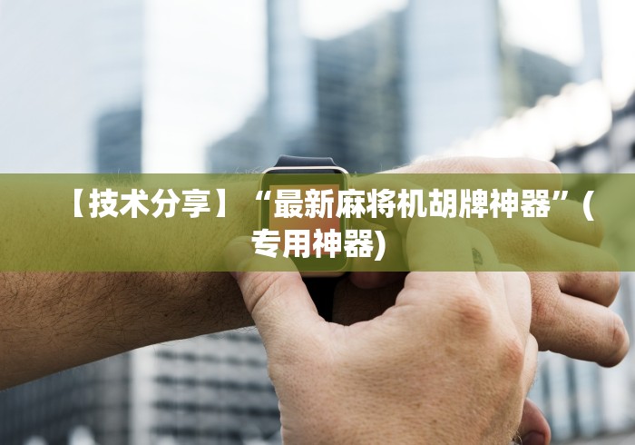 辅助神器“破解麻将机遥控器”(透视曝光猫腻) 辅助神器“破解麻将机遥控器”(透视曝光猫腻)