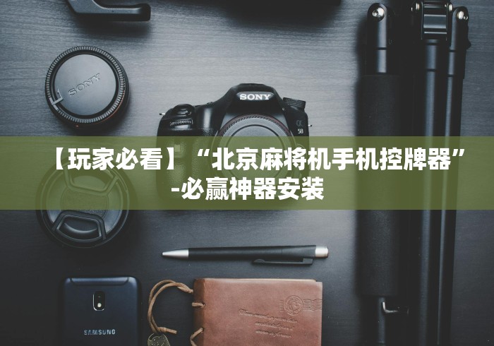 我来告诉你“网上买麻将机遥控器”-详细教程