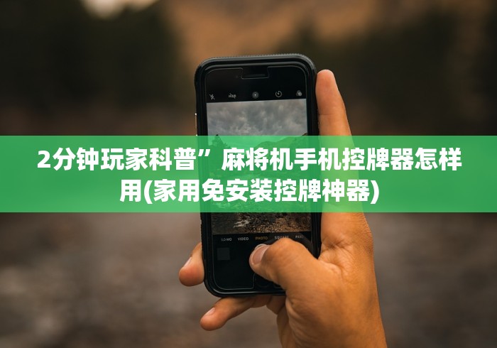 讲解八款!现实麻将机免装控牌器推荐5个购买渠道