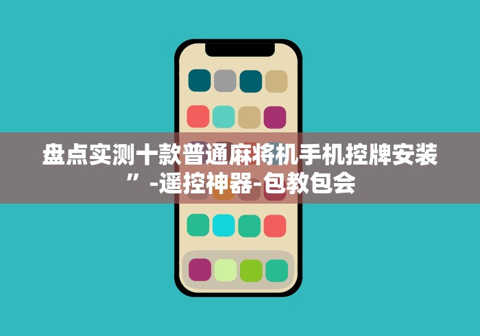 教程解析“麻将机程控器售后”通用版下载教程 教程解析“麻将机程控器售后”通用版下载教程