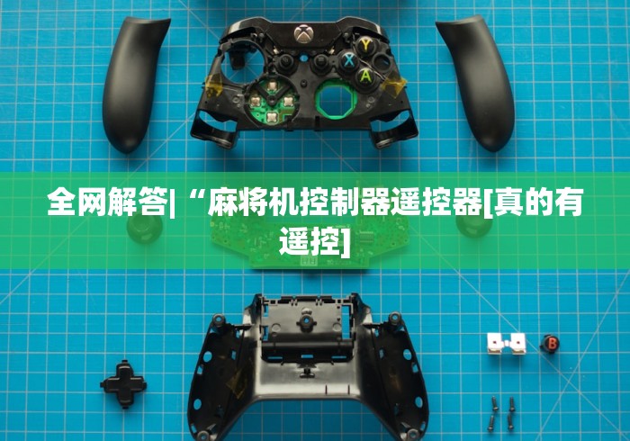 【知道】“安徽合肥免安装麻将机控牌器2024!其实确实有遥控