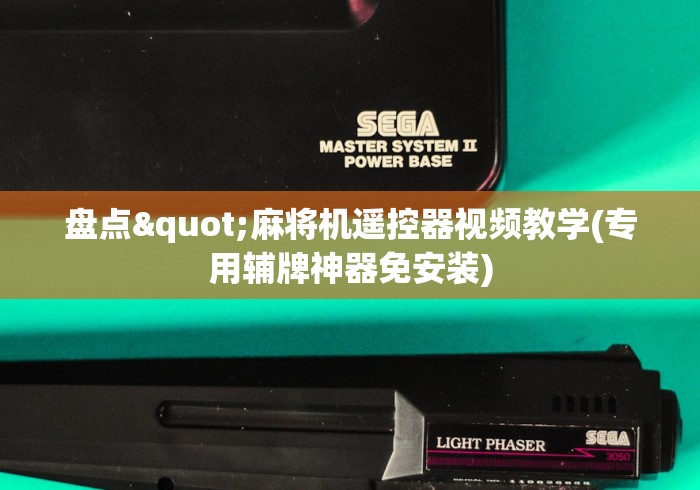 盘点"麻将机遥控器视频教学(专用辅牌神器免安装)