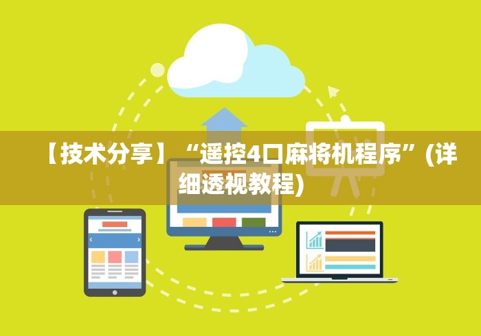 【技术分享】“遥控4口麻将机程序”(详细透视教程)