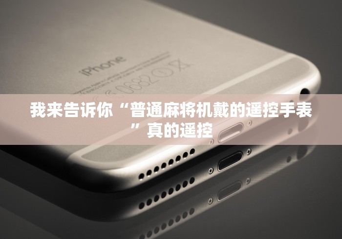 7分钟揭秘麻将机斗牛随意控牌器”！详细开挂教程-知乎