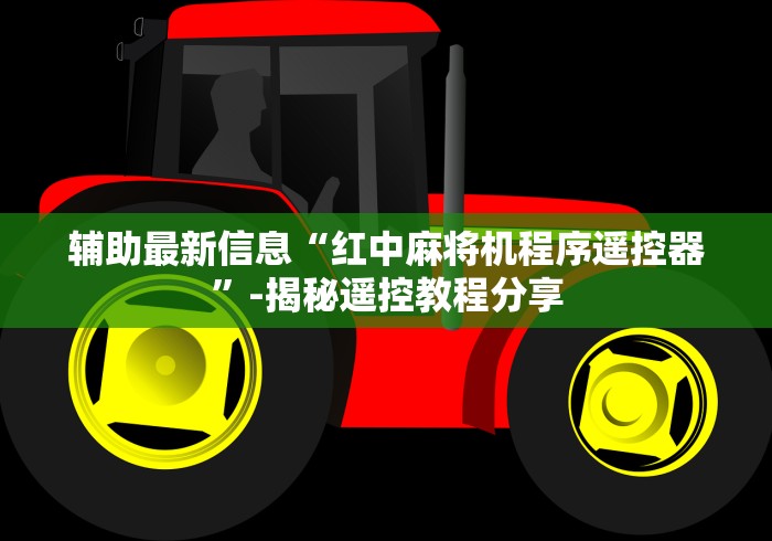 辅助最新信息“红中麻将机程序遥控器”-揭秘遥控教程分享