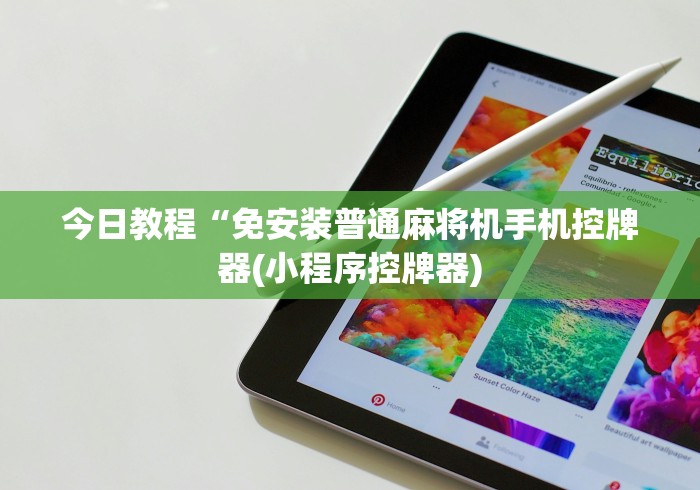 给大家讲解“麻将机程控器新款现货推荐5个购买渠道 给大家讲解“麻将机程控器新款现货推荐5个购买渠道
