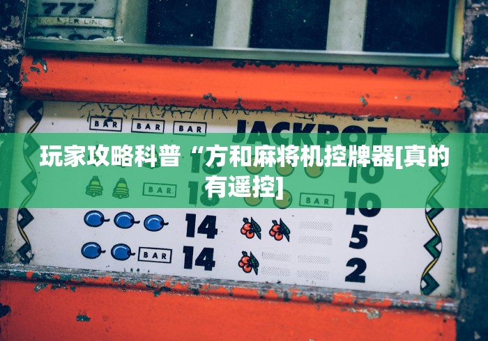 辅助神器“破解麻将机遥控器”(透视曝光猫腻) 辅助神器“破解麻将机遥控器”(透视曝光猫腻)