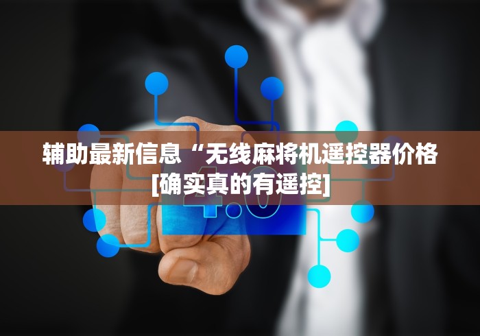 辅助最新信息“无线麻将机遥控器价格[确实真的有遥控]