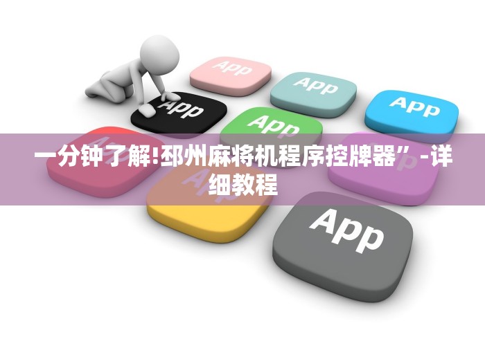 一分钟了解!邳州麻将机程序控牌器”-详细教程