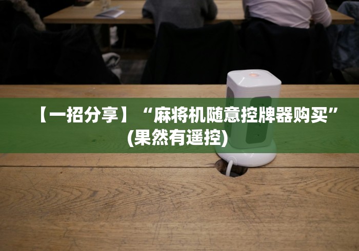 【一招分享】“麻将机随意控牌器购买”(果然有遥控) 