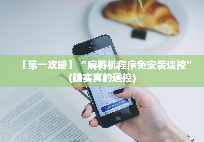 7分钟揭秘遥控麻将机骰子是不是带磁铁(可以装程序控制)- 众拼网