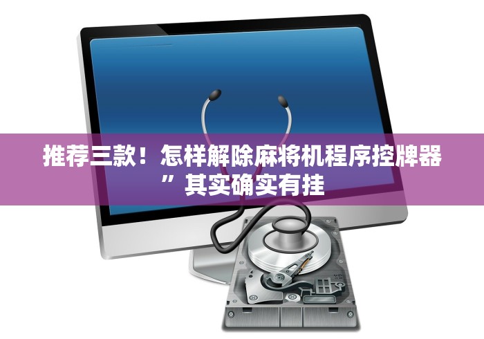 推荐三款！自动麻将机控牌器原理”!2026果然有挂教程