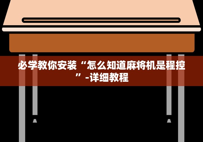 推荐三款！自动麻将机控牌器原理”!2026果然有挂教程