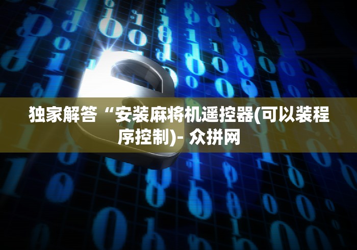 玩家必备教程“遥控器控制麻将机原理”(有挂分享)详细教程(已更新) 玩家必备教程“遥控器控制麻将机原理”(有挂分享)详细教程(已更新)