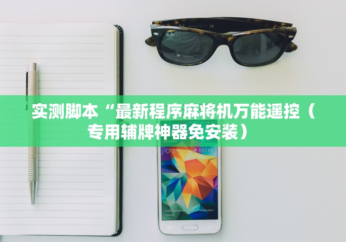 【第一攻略】“麻将机赢钱神器遥控器”-遥控神器-包教包会