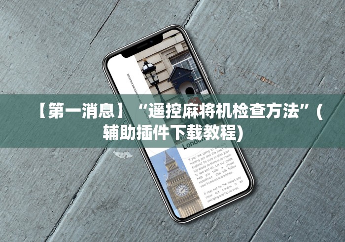 【第一消息】“遥控麻将机检查方法”(辅助插件下载教程)