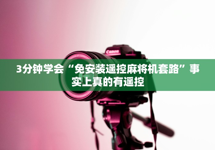 教程解析“麻将机程控器售后”通用版下载教程 教程解析“麻将机程控器售后”通用版下载教程