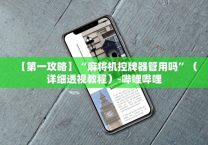 玩家必看攻略“麻将免安装控牌器芯片(专用辅牌神器免安装)