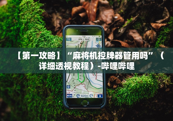 实测教程“麻将机精准控牌器”揭秘透视辅助万能遥控 