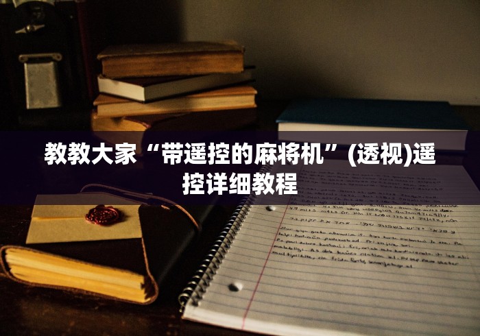 【第一发现】“麻将机程控器手串(认识蓝牙遥控麻将设备)