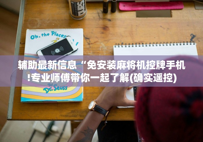 辅助最新信息“免安装麻将机控牌手机!专业师傅带你一起了解(确实遥控)