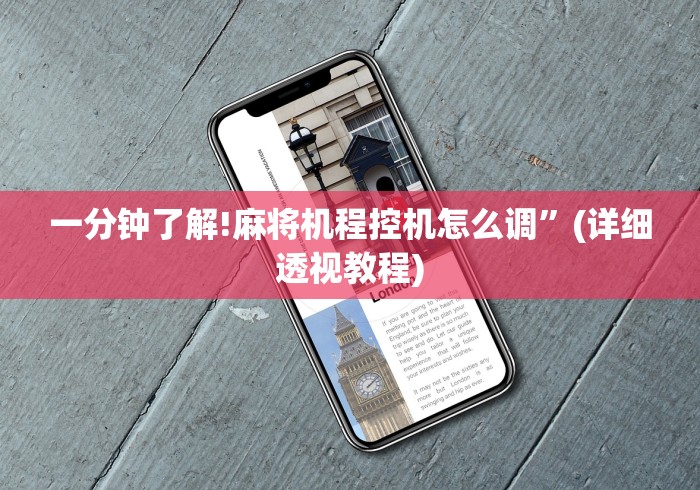 一分钟了解!麻将机程控机怎么调”(详细透视教程)