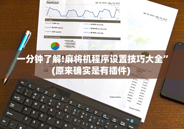 一分钟了解!麻将机程序设置技巧大全”(原来确实是有插件) 