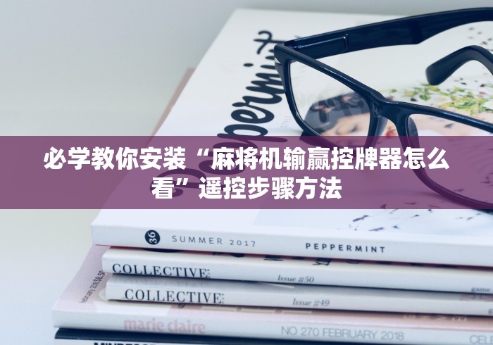 必学教你安装“麻将机输赢控牌器怎么看”遥控步骤方法