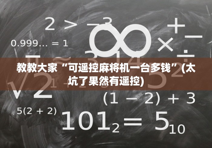 使用分享“麻将机胡牌神器挂件”详细遥控辅助详细教程